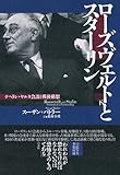 ローズヴェルトとスターリン(下):テヘラン・ヤルタ会談と戦後構想