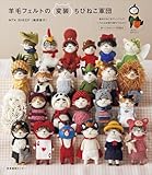 羊毛フェルトの変装ちびねこ軍団