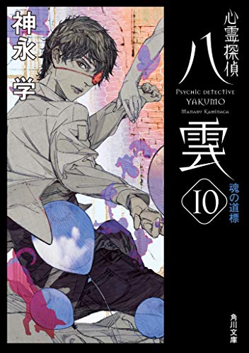 神永学:心霊探偵八雲10 魂の道標 (角川文庫)