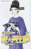 書評 新☆再生縁~明王朝宮廷物語~ 2 by だまし売りNo