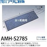 【アサヒ特販】アサヒ融雪マット エコ階段用(送り配線用)270巾W270×L850×t17AC100V(消費電力70W)AEH-S2785