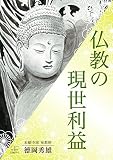 仏教の現世利益 (22世紀アート) 仏教の現世利益 (22世紀アート)