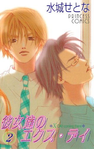 『彼女達のエクス・デイ』