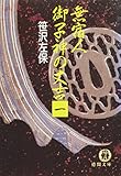 無宿人　御子神の丈吉１（電子復刻版） 無宿人　御子神の丈吉（電子復刻版） (徳間文庫)