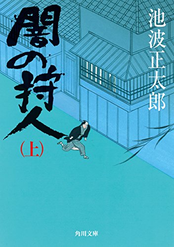 池波正太郎:闇の狩人（上） (角川文庫)