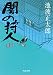 闇の狩人（上） (角川文庫)