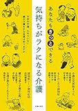 気持ちがラクになる介護