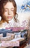 小公女の恋 (ハーレクイン・プレゼンツ作家シリーズ別冊)