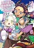 ほのぼの異世界転生デイズ ~レベルカンスト、アイテム持ち越し! 私は最強幼女です~ 6 (MFC)