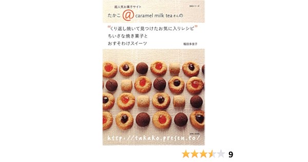 くり返し焼いて見つけたお気に入りレシピ ちいさな焼き菓子とおすそわけスイーツ 稲田 多佳子 本 通販 Amazon
