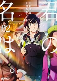 君の名は。 2 (MFコミックス アライブシリーズ)