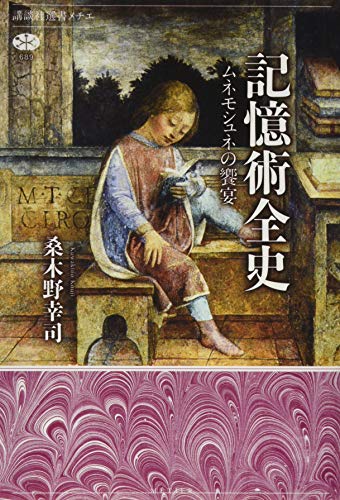 PDFダウンロード 記憶術全史 ムネモシュネの饗宴 (講談社選書メチエ) バイ