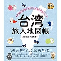 台湾旅人地図帳―台湾在住作家が手がけた究極の散策ガイド