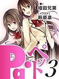 Pa・ペット！3: 自分という存在