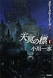 天冥の標〈1〉―メニー・メニー・シープ〈上〉 (ハヤカワ文庫JA)