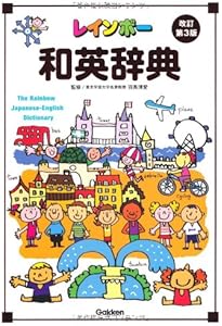 レインボー英和辞典 改訂第3版 (小学生向辞典・事典) | 羽鳥博愛 |本