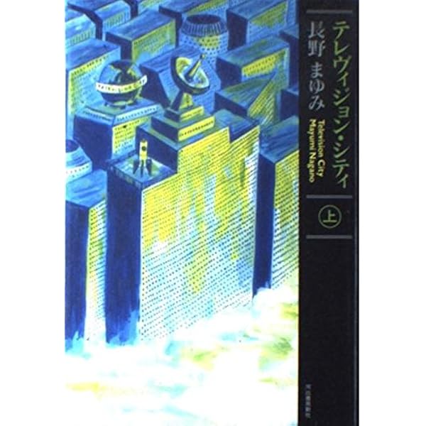 テレヴィジョン・シティ 上 | 長野 まゆみ |本 | 通販 | Amazon