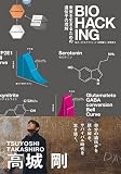 BIO HACKING 未来を生きるための遺伝子の理解