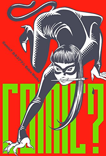 Comic? カネコアツシ 