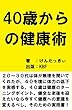 ４０歳からの健康術