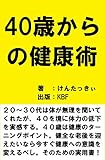 ４０歳からの健康術