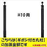 新日軽　ディズニー門扉　オプション　H10用　ギボシ付き丸柱に変更・加算金額　【柱単体の購入は不可】　 ブラック
