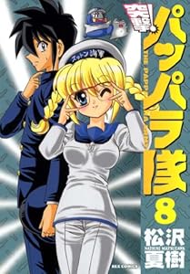 新装版 突撃！パッパラ隊: 8 (REXコミックス)