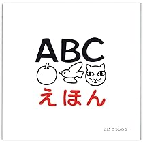 Amazon.co.jp: ABCえほん : とだ こうしろう: 本
