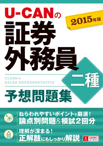 2015年版 U-CANの証券外務員二種 予想問題集 (ユーキャンの資格試験シリーズ