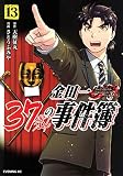 金田一37歳の事件簿(13) (イブニングKC)