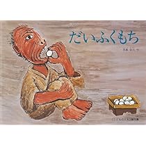 Amazon.co.jp: だいふくもち (こどものとも傑作集) : 田島征三