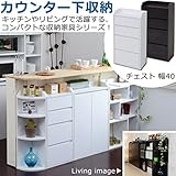 カウンター下収納 チェスト　幅40