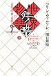 世界残酷物語 上 新装版―古代・中世・近代