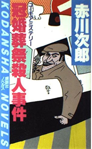 冠婚葬祭殺人事件 (講談社ノベルス)
