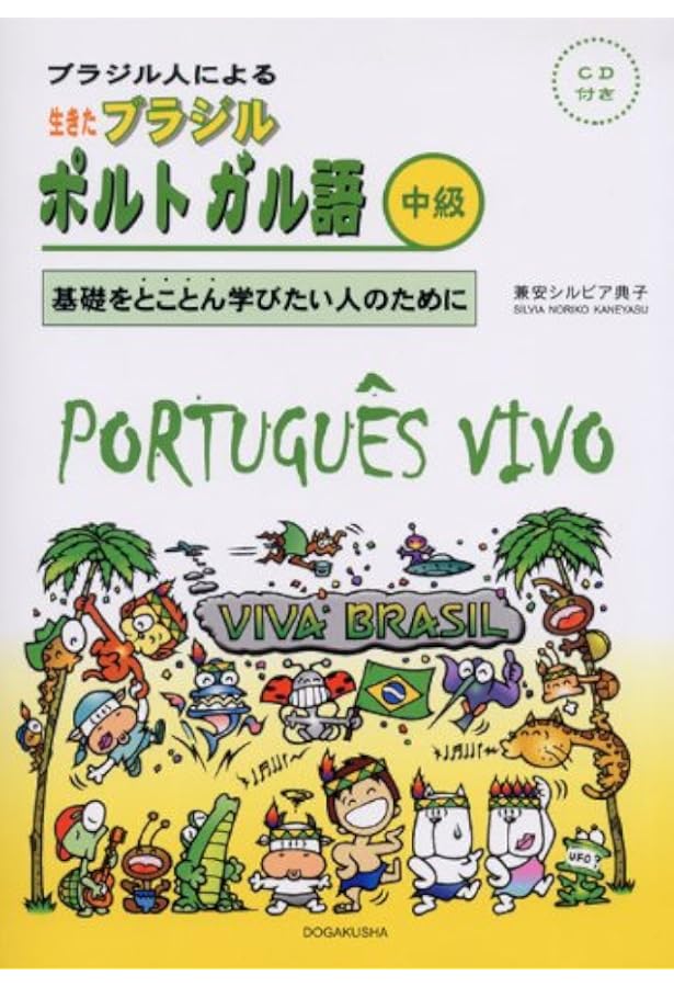 生きたブラジルポルトガル語 初級 | 兼安 シルビア典子 |本 | 通販