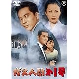 ガス人間第１号 [東宝DVD名作セレクション]