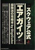 エアガイツ探検派の攻略本