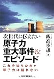 次世代に伝えたい原子力重大事件&エピソード―これを知らなきゃ原子力は語れない