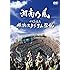 湘南乃風「十周年記念 横浜スタジアム伝説(DVD / 通常盤)」