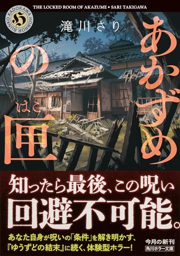 滝川さり:あかずめの匣 (角川ホラー文庫)