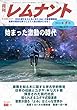 月刊レムナント　2018年5月号　始まった激動の時代:　聖書の視点を持つことで人生は豊かになる！