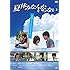 夏休みなんかいらない（DVD）