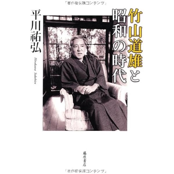 昭和の精神史 〔竹山道雄セレクション(全4巻) 第1巻〕 | 竹山 道雄