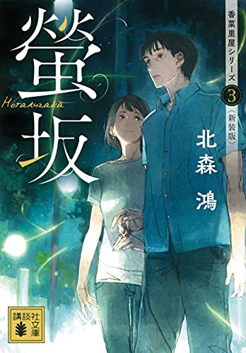 北森鴻:螢坂 香菜里屋シリーズ3〈新装版〉 (講談社文庫)