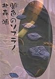 闇色のソプラノ