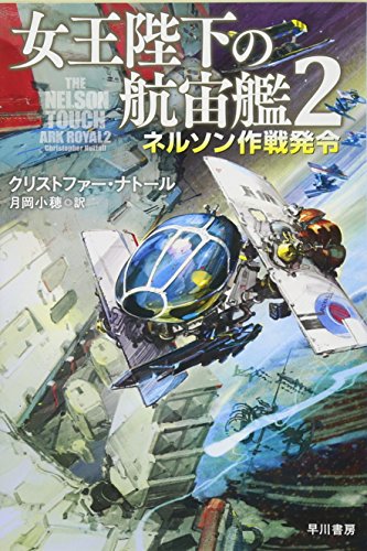 Download 女王陛下の航宙艦2: ネルソン作戦発令 (ハヤカワ文庫ＳＦ) Full BOoks Free Online