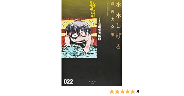 貸本版墓場鬼太郎 1 水木しげる漫画大全集 水木 しげる 本 通販 Amazon