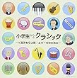 小学生からのクラシック～くるみわり人形／エリーゼのために～