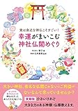 実は身近な神仏こそすごい!  幸運がまいこむ神社仏閣めぐり