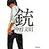 中村文則「銃」